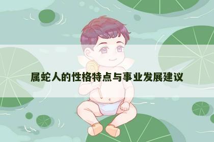 属蛇人的性格特点与事业发展建议
