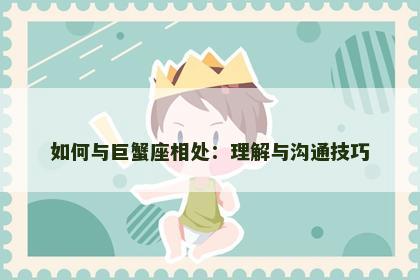 如何与巨蟹座相处：理解与沟通技巧