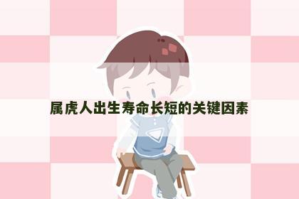 属虎人出生寿命长短的关键因素