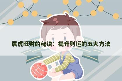 属虎旺财的秘诀：提升财运的五大方法