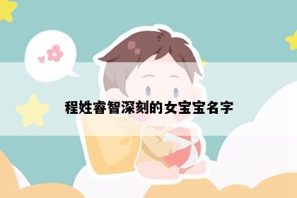 程姓睿智深刻的女宝宝名字