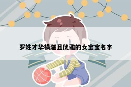 罗姓才华横溢且优雅的女宝宝名字