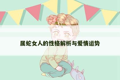 属蛇女人的性格解析与爱情运势
