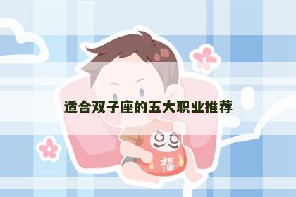 适合双子座的五大职业推荐