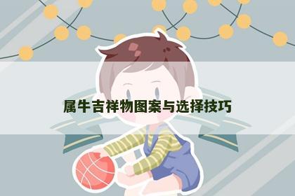 属牛吉祥物图案与选择技巧