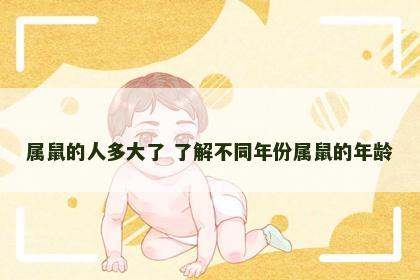 属鼠的人多大了 了解不同年份属鼠的年龄