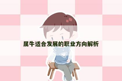 属牛适合发展的职业方向解析