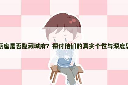 水瓶座是否隐藏城府？探讨他们的真实个性与深度思维