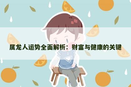 属龙人运势全面解析：财富与健康的关键