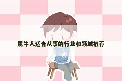 属牛人适合从事的行业和领域推荐