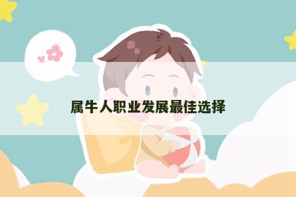 属牛人职业发展最佳选择