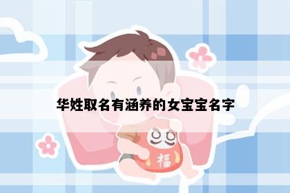华姓取名有涵养的女宝宝名字