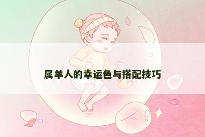 属羊人的幸运色与搭配技巧