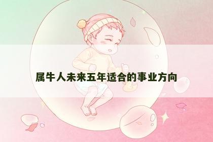 属牛人未来五年适合的事业方向