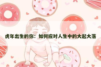 虎年出生的你：如何应对人生中的大起大落