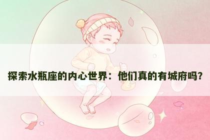 探索水瓶座的内心世界：他们真的有城府吗？