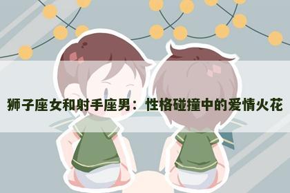 狮子座女和射手座男：性格碰撞中的爱情火花