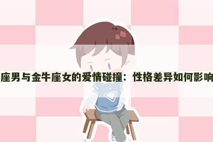 射手座男与金牛座女的爱情碰撞：性格差异如何影响关系