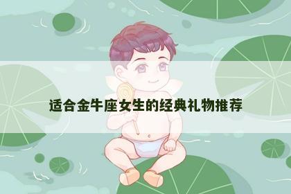 适合金牛座女生的经典礼物推荐