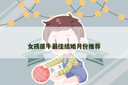 女孩属牛最佳结婚月份推荐