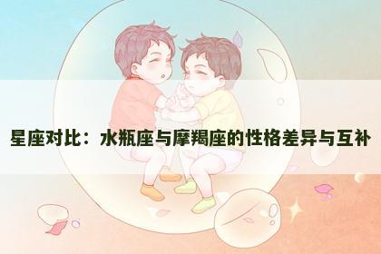 星座对比：水瓶座与摩羯座的性格差异与互补