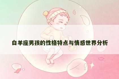 白羊座男孩的性格特点与情感世界分析