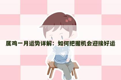 属鸡一月运势详解：如何把握机会迎接好运