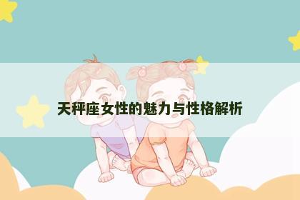 天秤座女性的魅力与性格解析