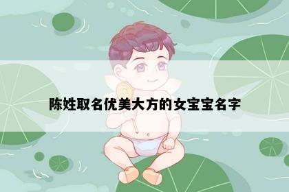 陈姓取名优美大方的女宝宝名字