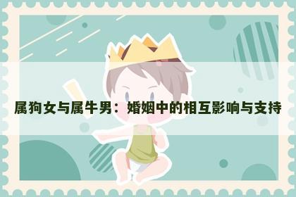 属狗女与属牛男：婚姻中的相互影响与支持