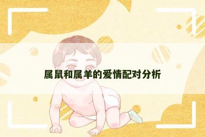 属鼠和属羊的爱情配对分析
