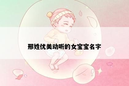 邢姓优美动听的女宝宝名字