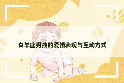 白羊座男孩的爱情表现与互动方式