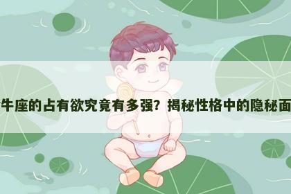 金牛座的占有欲究竟有多强？揭秘性格中的隐秘面向