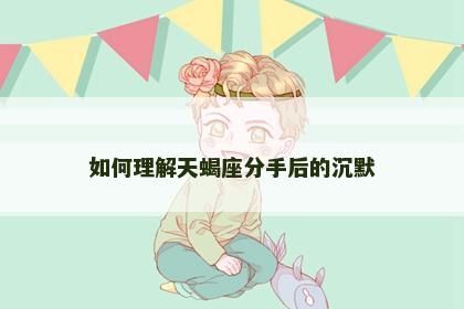 如何理解天蝎座分手后的沉默