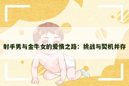 射手男与金牛女的爱情之路：挑战与契机并存