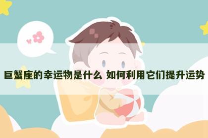 巨蟹座的幸运物是什么 如何利用它们提升运势