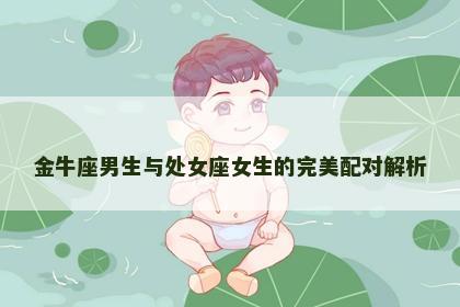 金牛座男生与处女座女生的完美配对解析