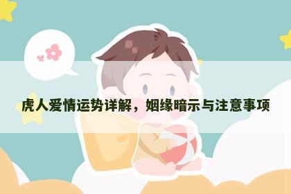 虎人爱情运势详解，姻缘暗示与注意事项