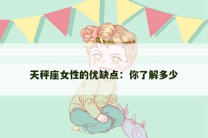 天秤座女性的优缺点：你了解多少