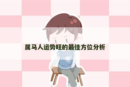 属马人运势旺的最佳方位分析