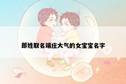 郎姓取名端庄大气的女宝宝名字