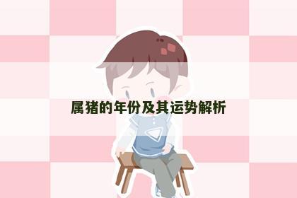 属猪的年份及其运势解析