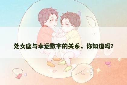 处女座与幸运数字的关系，你知道吗？