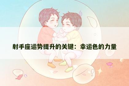 射手座运势提升的关键：幸运色的力量