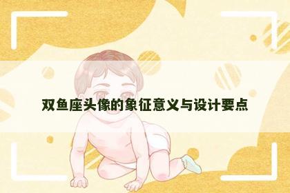 双鱼座头像的象征意义与设计要点