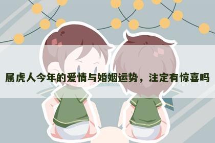 属虎人今年的爱情与婚姻运势，注定有惊喜吗