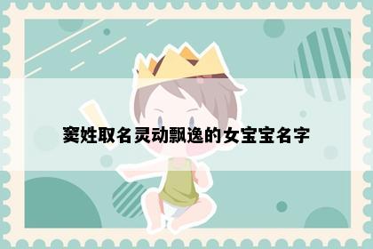 窦姓取名灵动飘逸的女宝宝名字