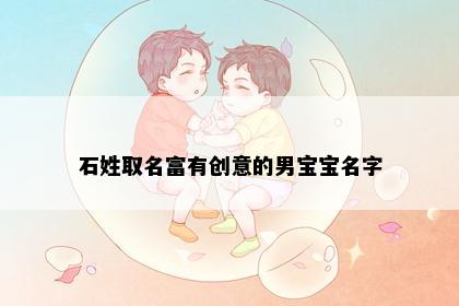 石姓取名富有创意的男宝宝名字