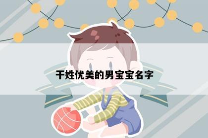 干姓优美的男宝宝名字